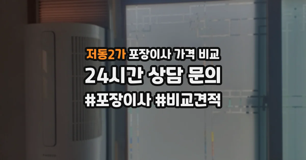 저동2가 포장이사 가격 비교