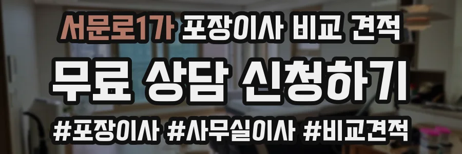 서문로1가 포장이사 비교 견적