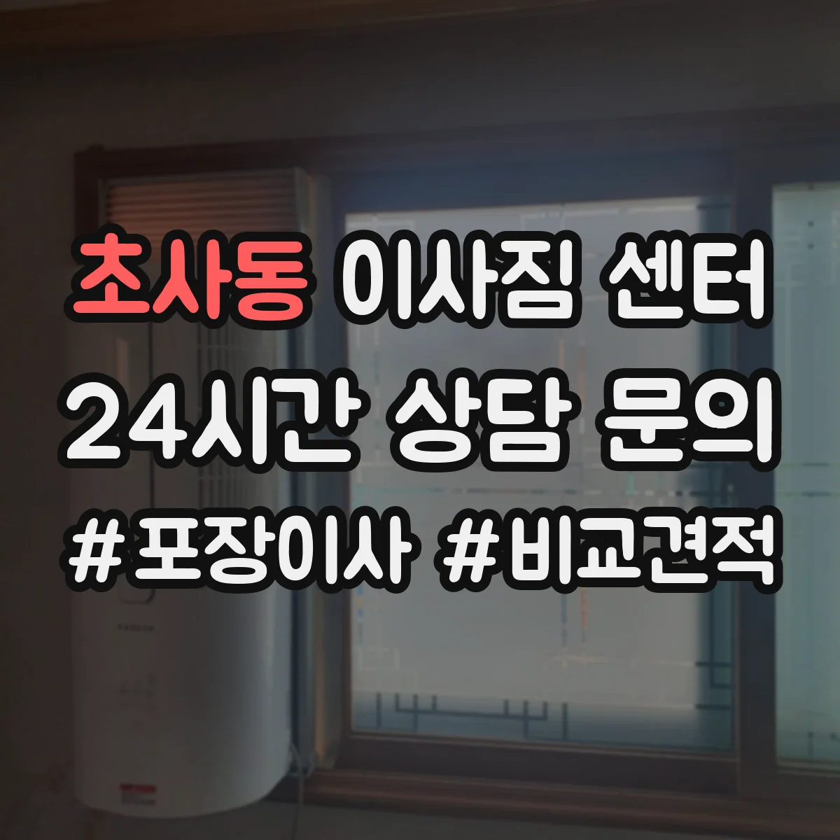 초사동 이사짐 센터