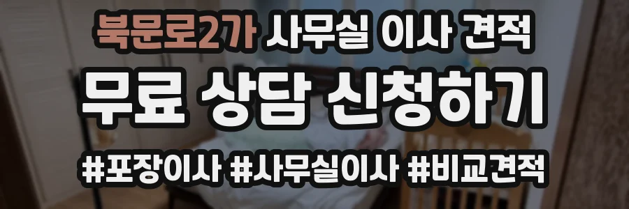 북문로2가 사무실 이사 견적