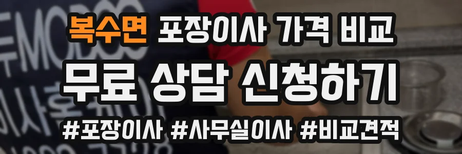 복수면 포장이사 가격 비교