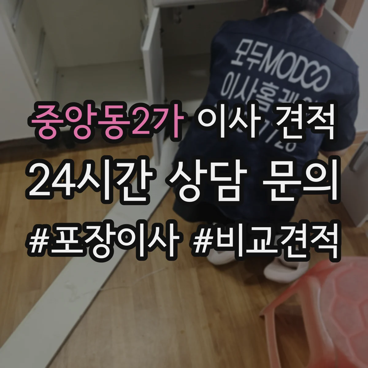 중앙동2가 이사 견적