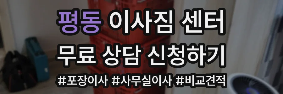 평동 이사짐 센터
