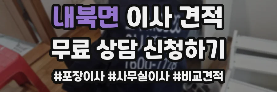 내북면 이사 견적