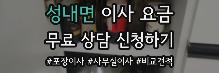 성내면 이사 요금