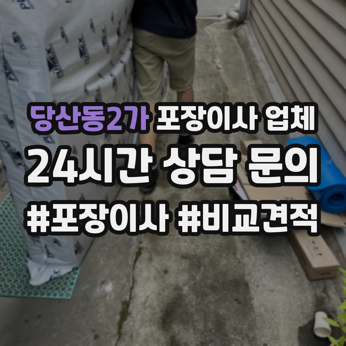 당산동2가 포장이사 업체