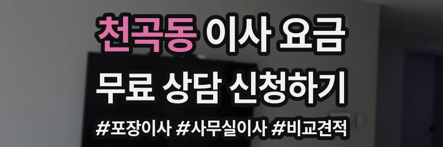 천곡동 이사 요금