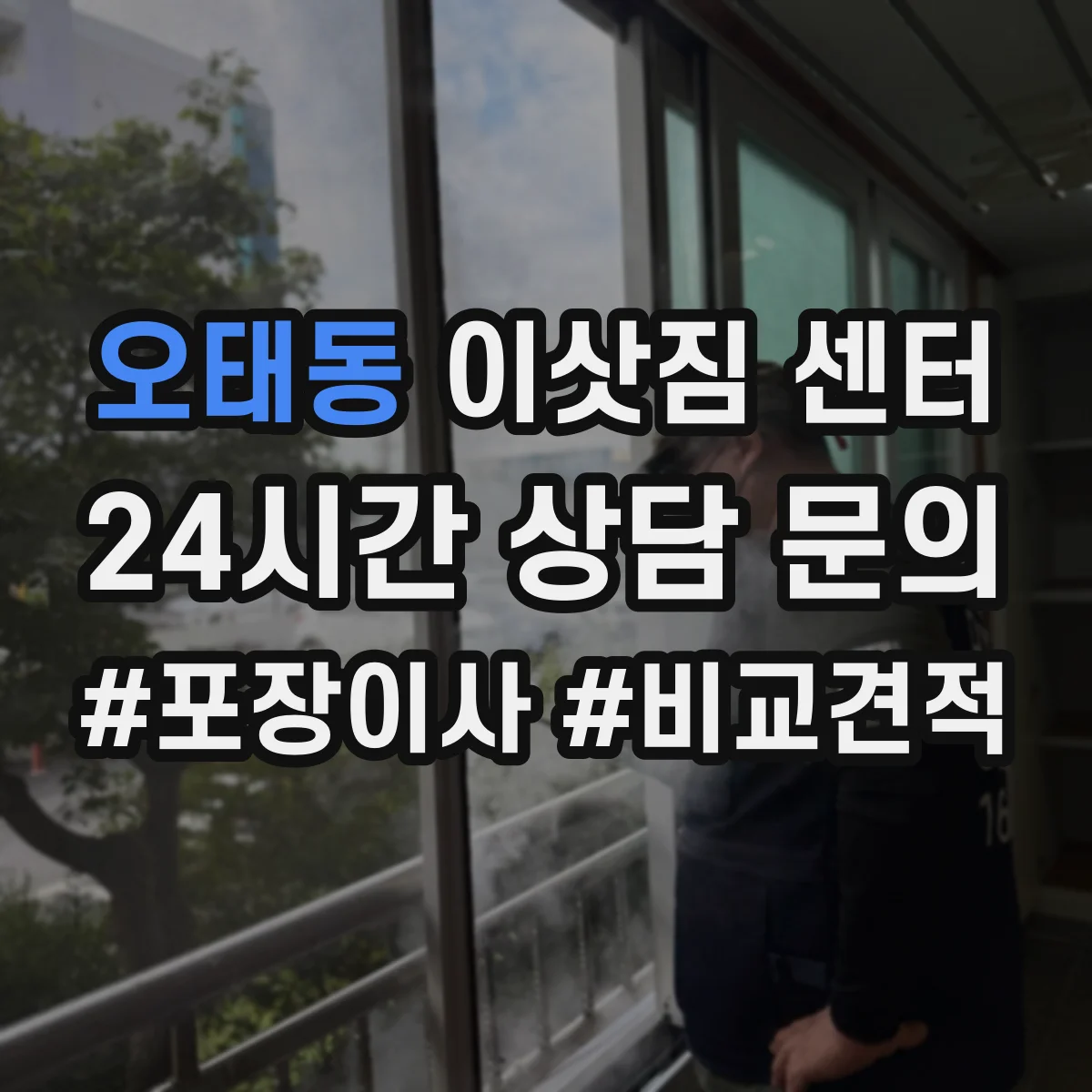 오태동 이삿짐 센터