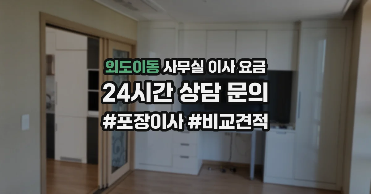 외도이동 사무실 이사 요금