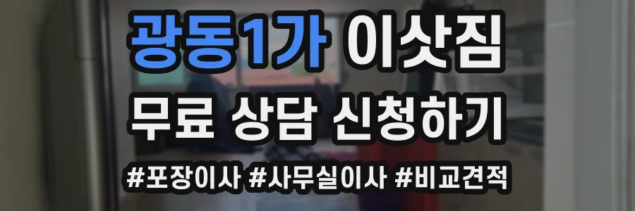 광동1가 이삿짐