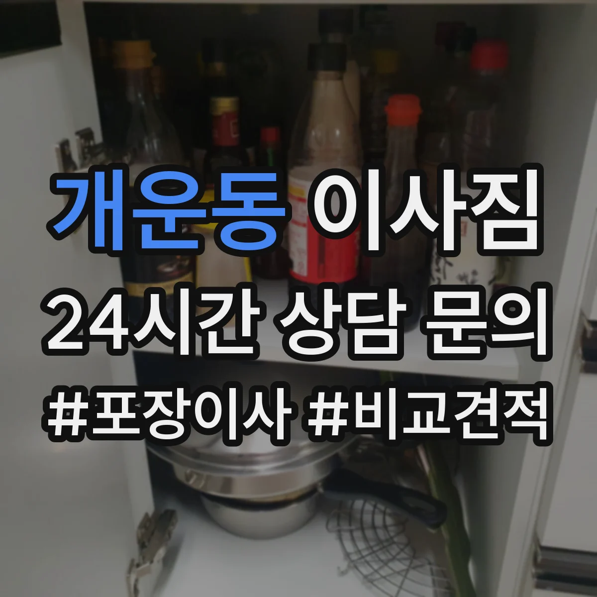 개운동 이사짐