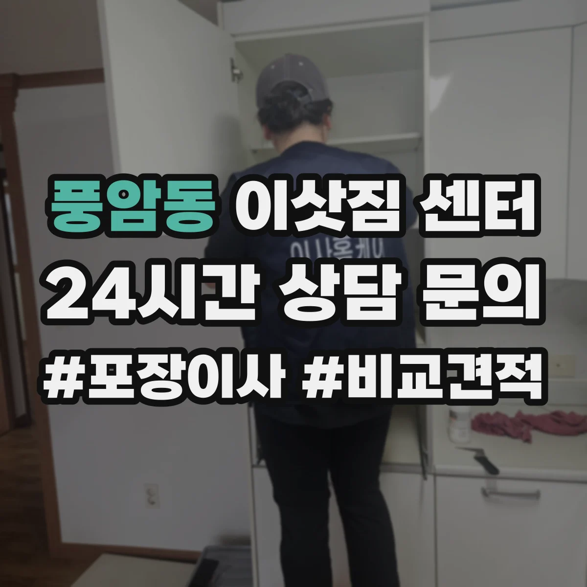 풍암동 이삿짐 센터