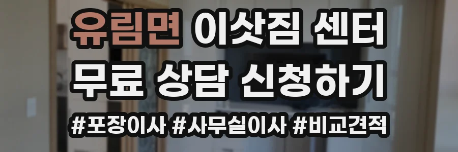 유림면 이삿짐 센터