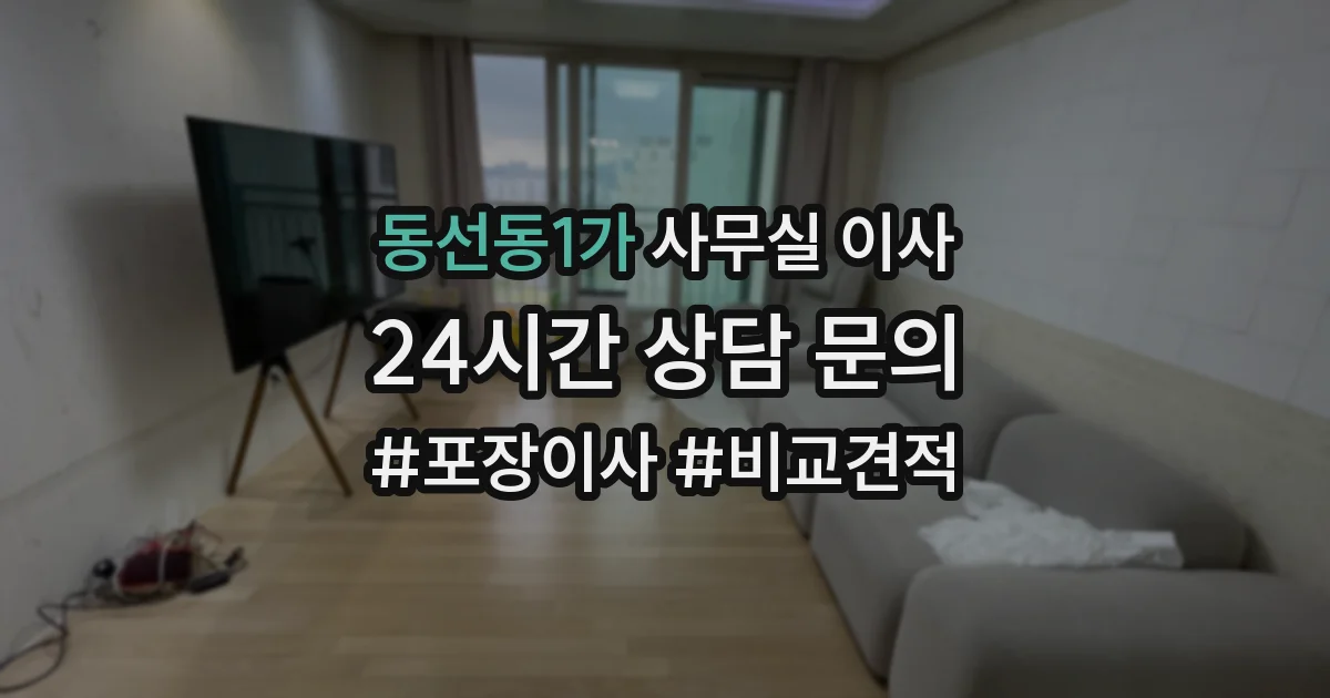 동선동1가 사무실 이사