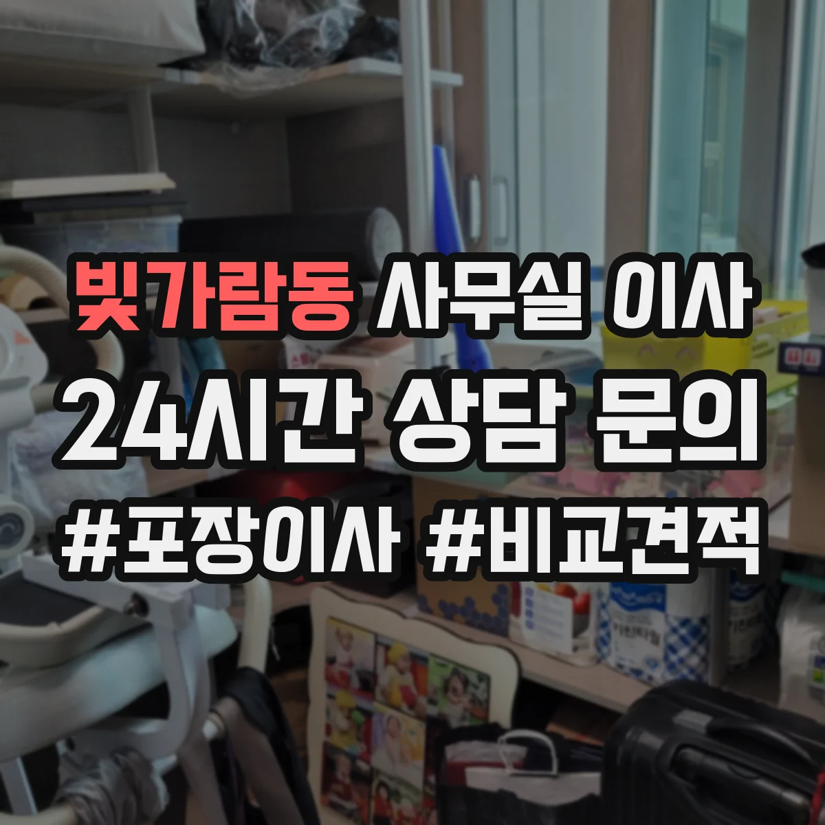 빛가람동 사무실 이사