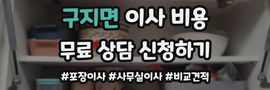 구지면 이사 비용