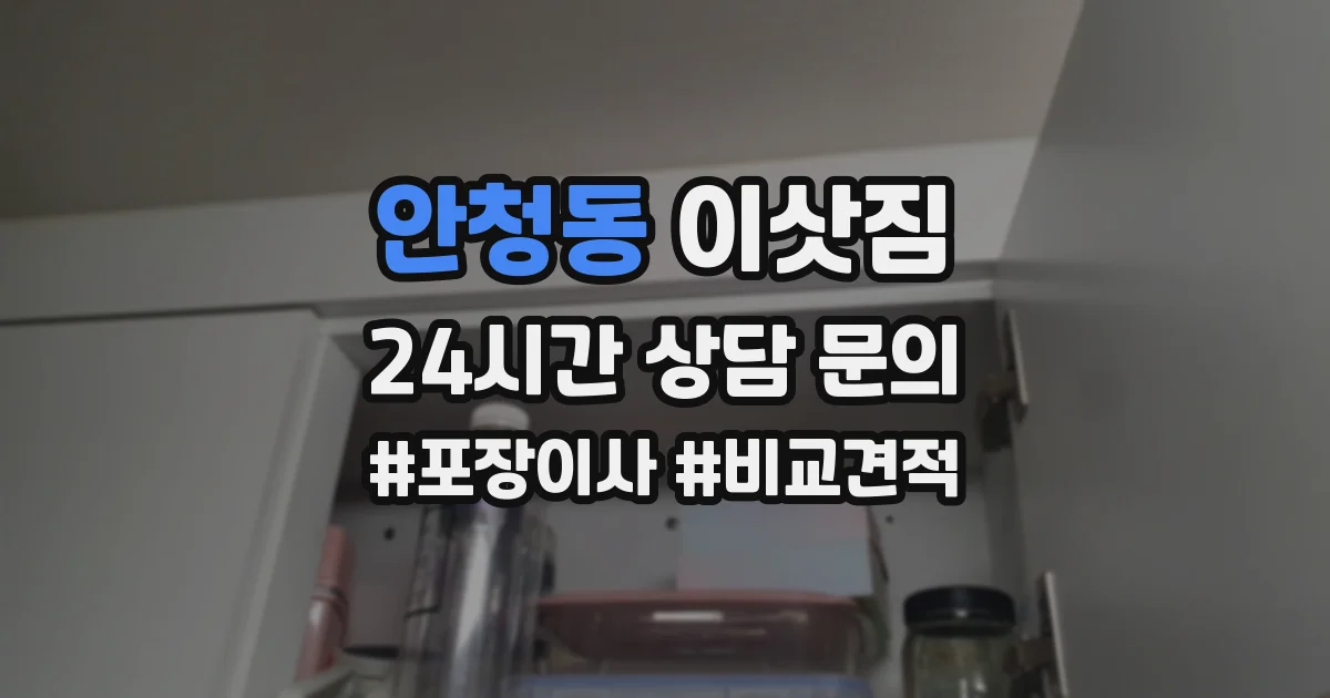 안청동 이삿짐