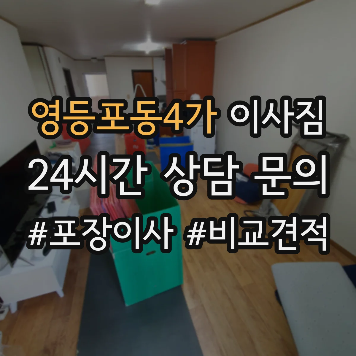 영등포동4가 이사짐