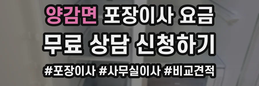양감면 포장이사 요금