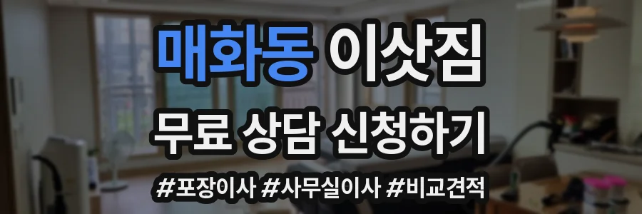매화동 이삿짐
