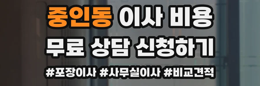 중인동 이사 비용