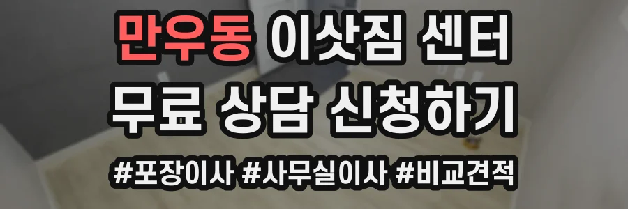 만우동 이삿짐 센터