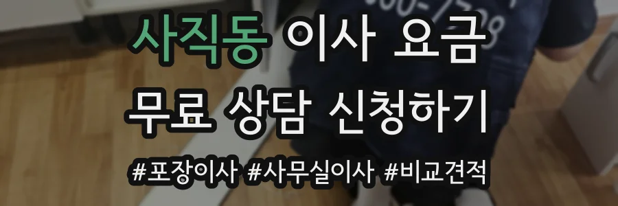 사직동 이사 요금