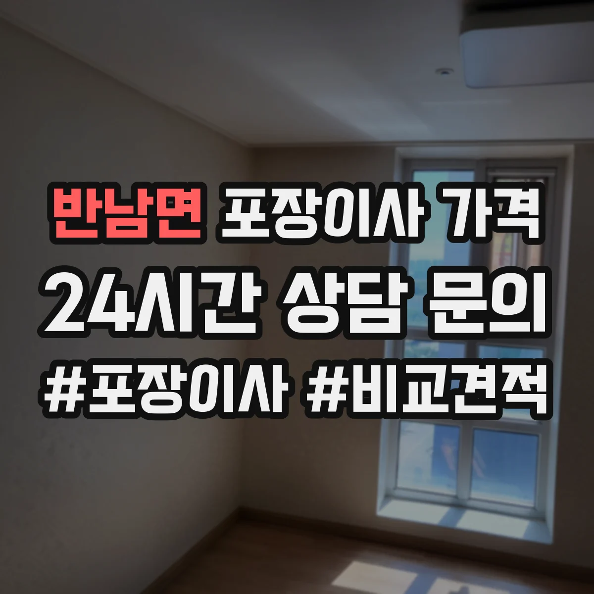 반남면 포장이사 가격