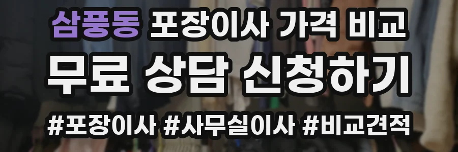 삼풍동 포장이사 가격 비교