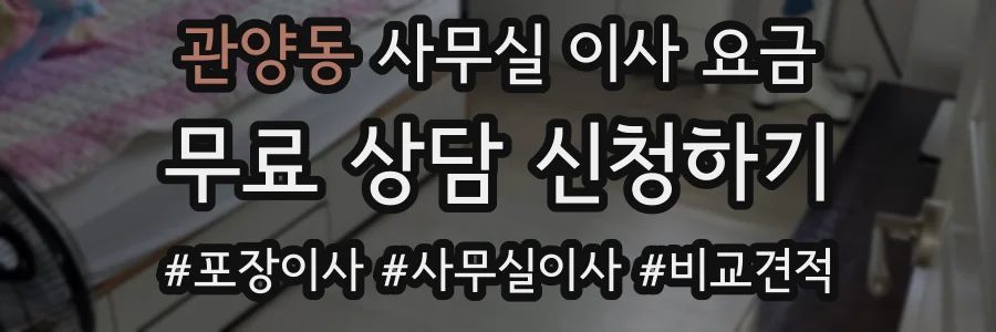 관양동 사무실 이사 요금