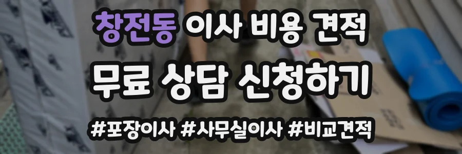 창전동 이사 비용 견적
