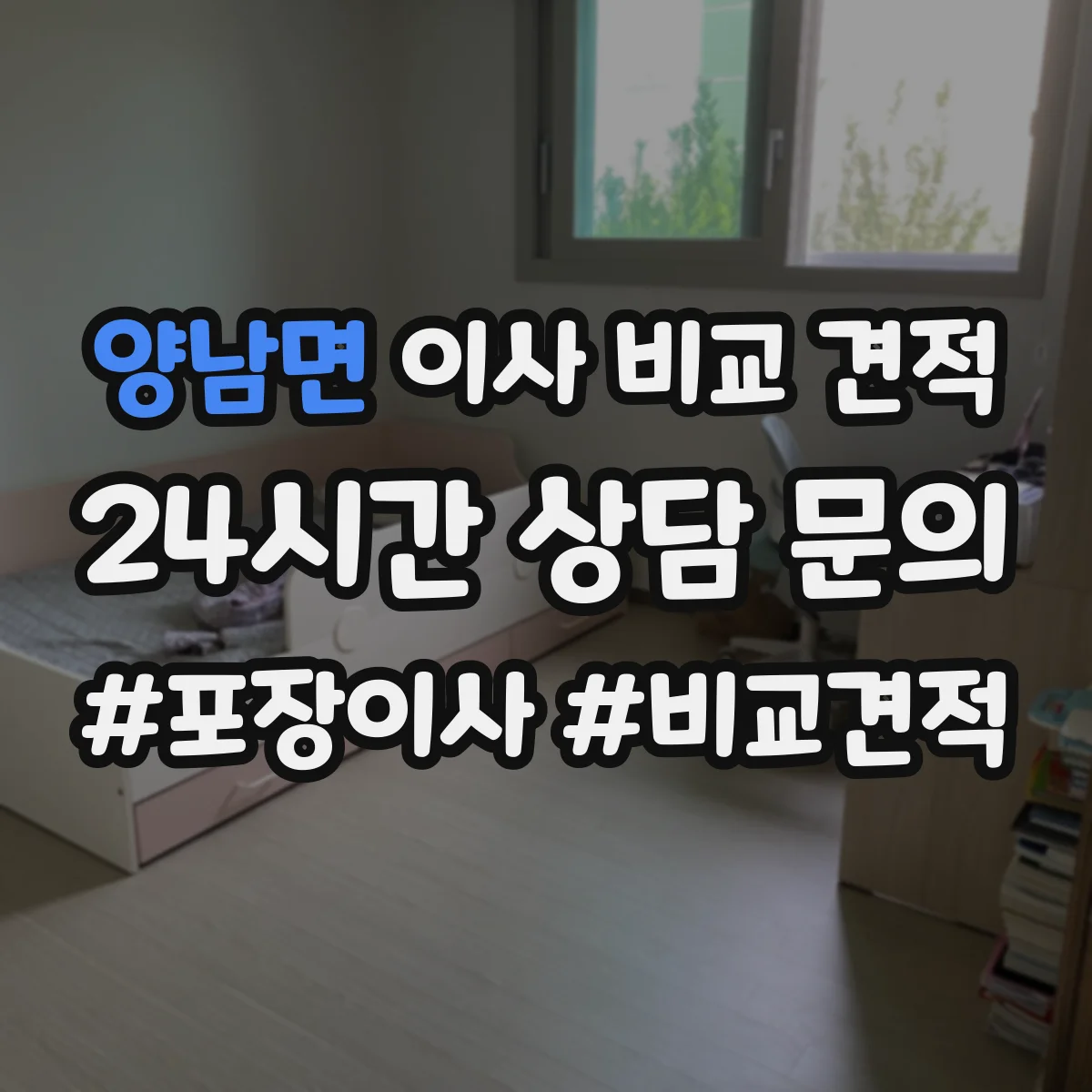 양남면 이사 비교 견적