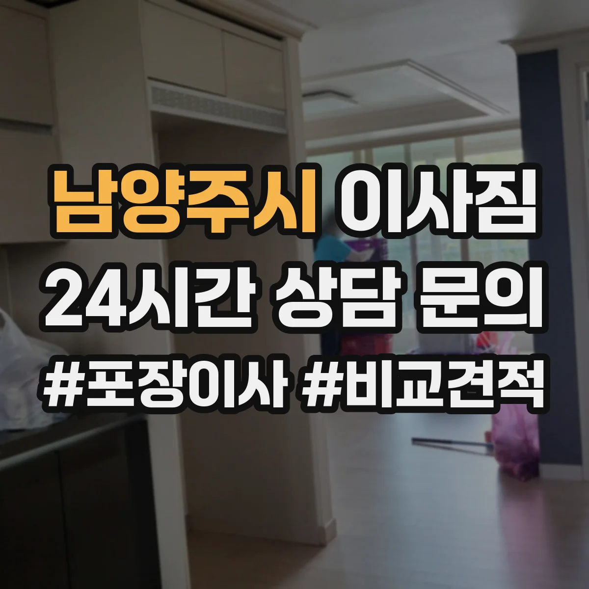 남양주시 이사짐