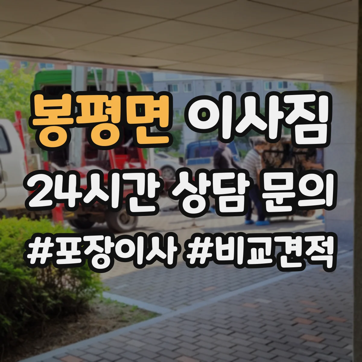 봉평면 이사짐