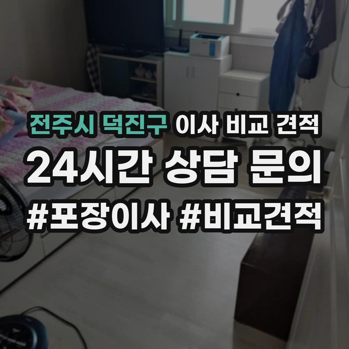 전주시 덕진구 이사 비교 견적