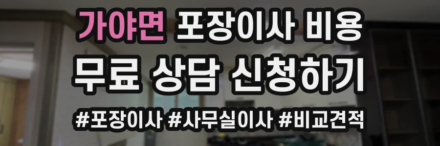 가야면 포장이사 비용
