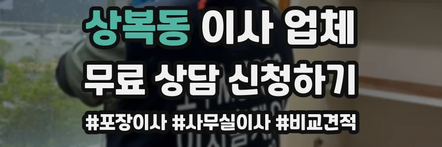 상복동 이사 업체