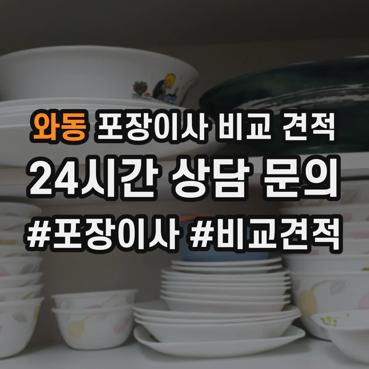 와동 포장이사 비교 견적
