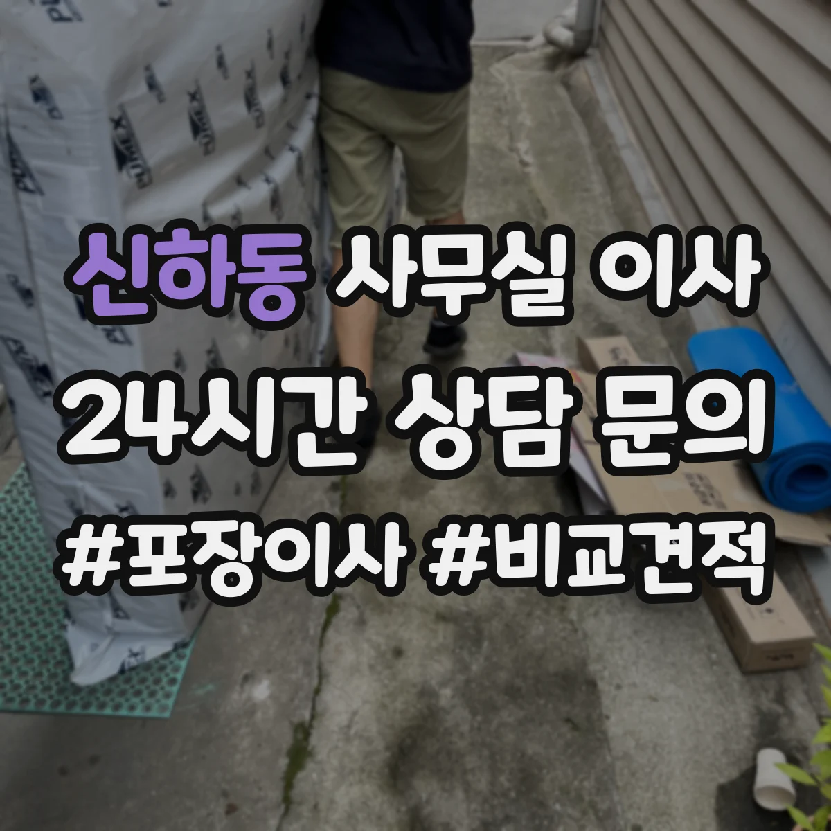 신하동 사무실 이사