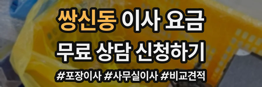 쌍신동 이사 요금