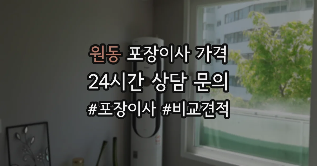 원동 포장이사 가격