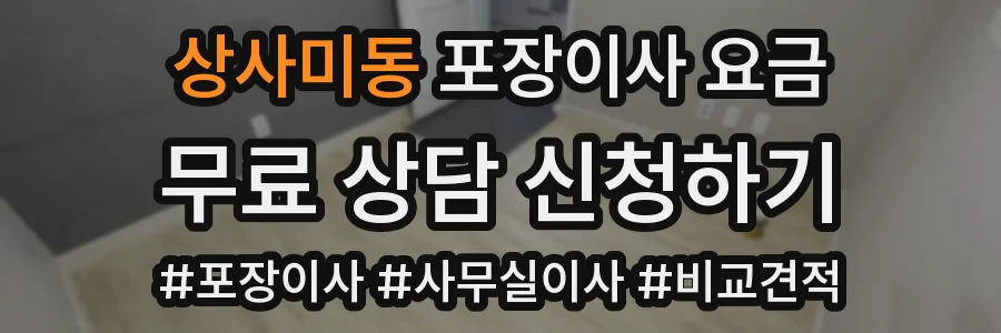 상사미동 포장이사 요금