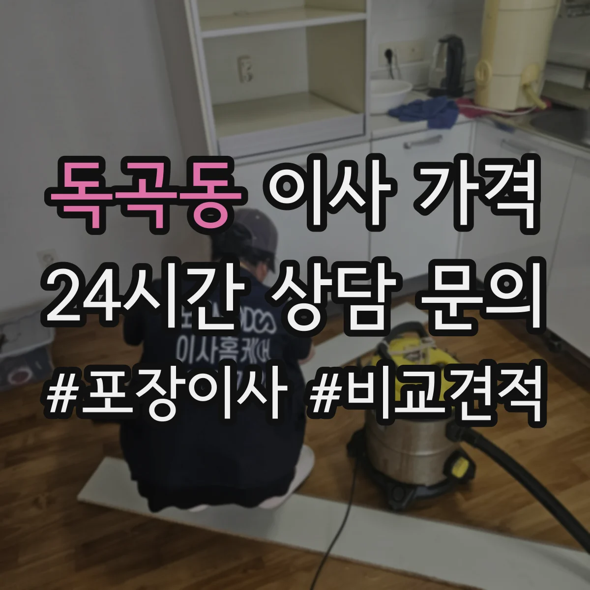 독곡동 이사 가격