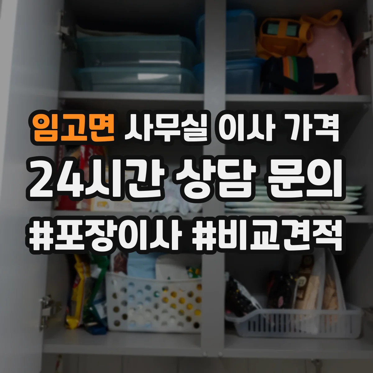 임고면 사무실 이사 가격