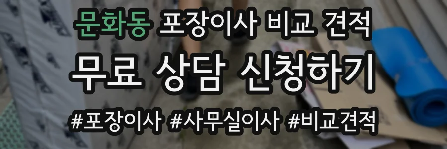 문화동 포장이사 비교 견적