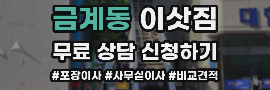 금계동 이삿짐