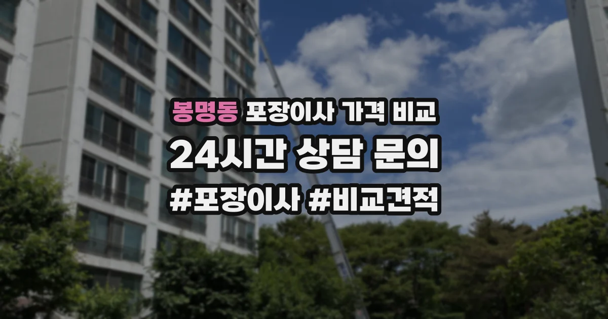 봉명동 포장이사 가격 비교