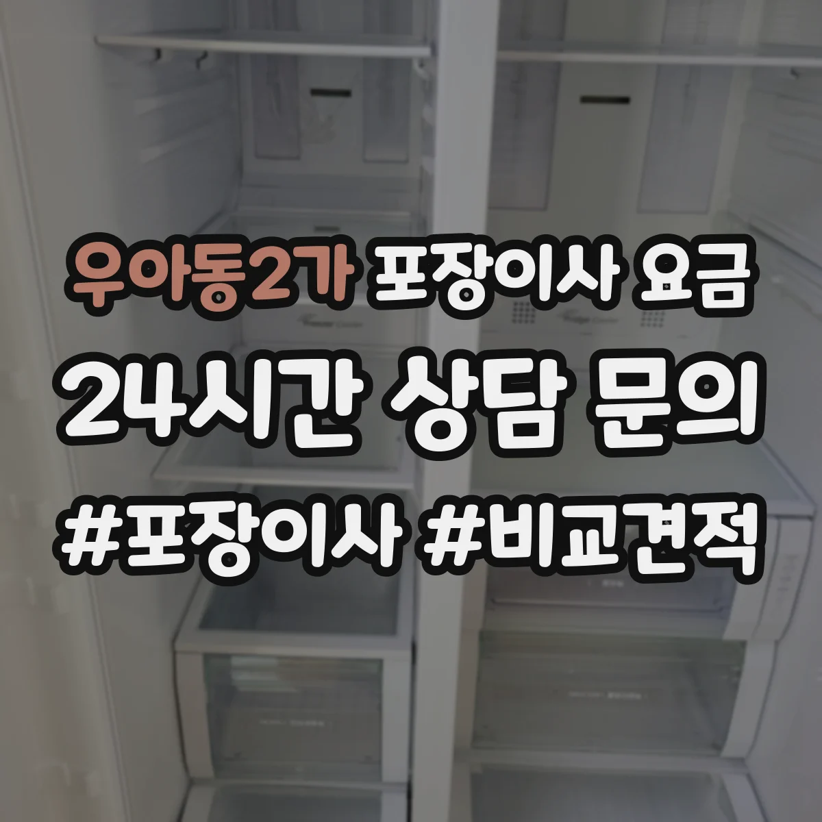 우아동2가 포장이사 요금