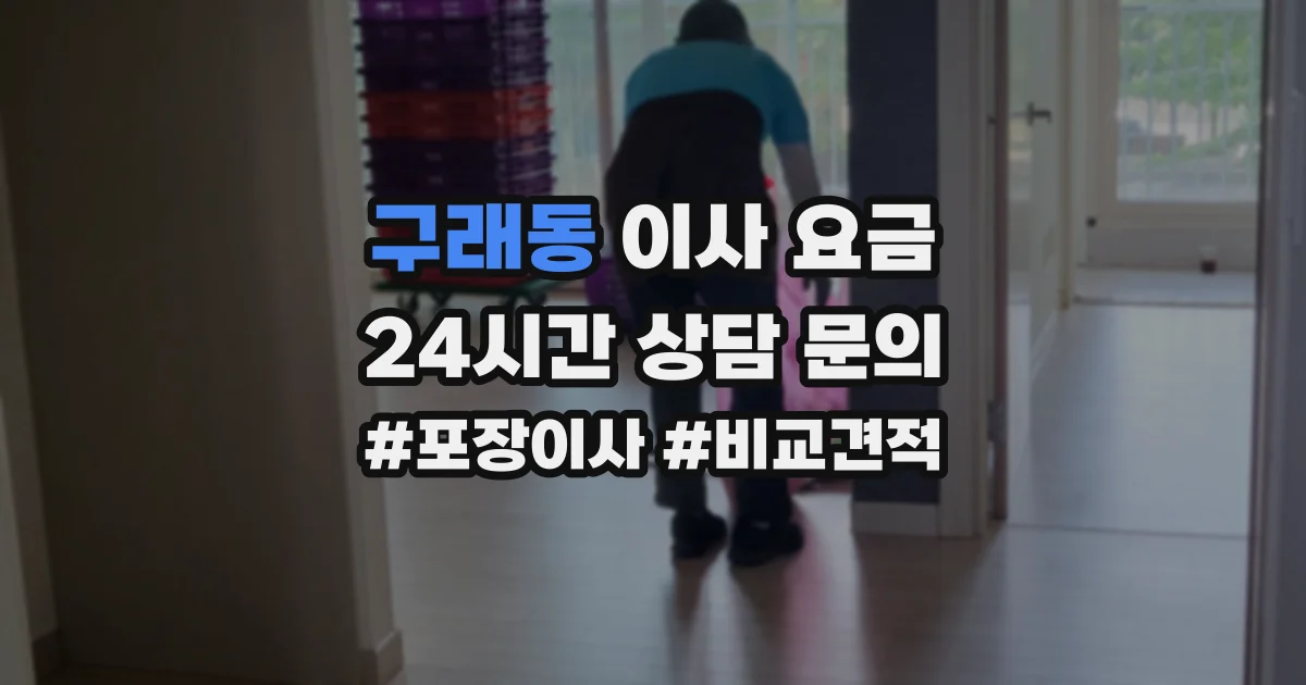 구래동 이사 요금