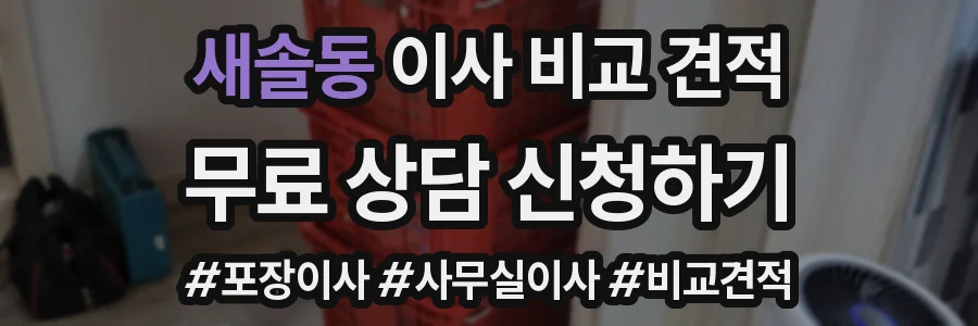 새솔동 이사 비교 견적